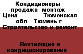 Кондиционеры - продажа, монтаж › Цена ­ 15 000 - Тюменская обл., Тюмень г. Строительство и ремонт » Вентиляция и кондиционирование   